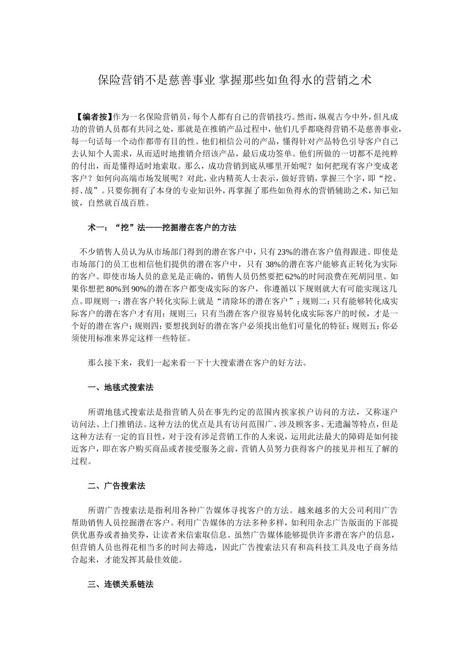 保险营销不是慈善事业-掌握那些如鱼得水的营销之术_第1页