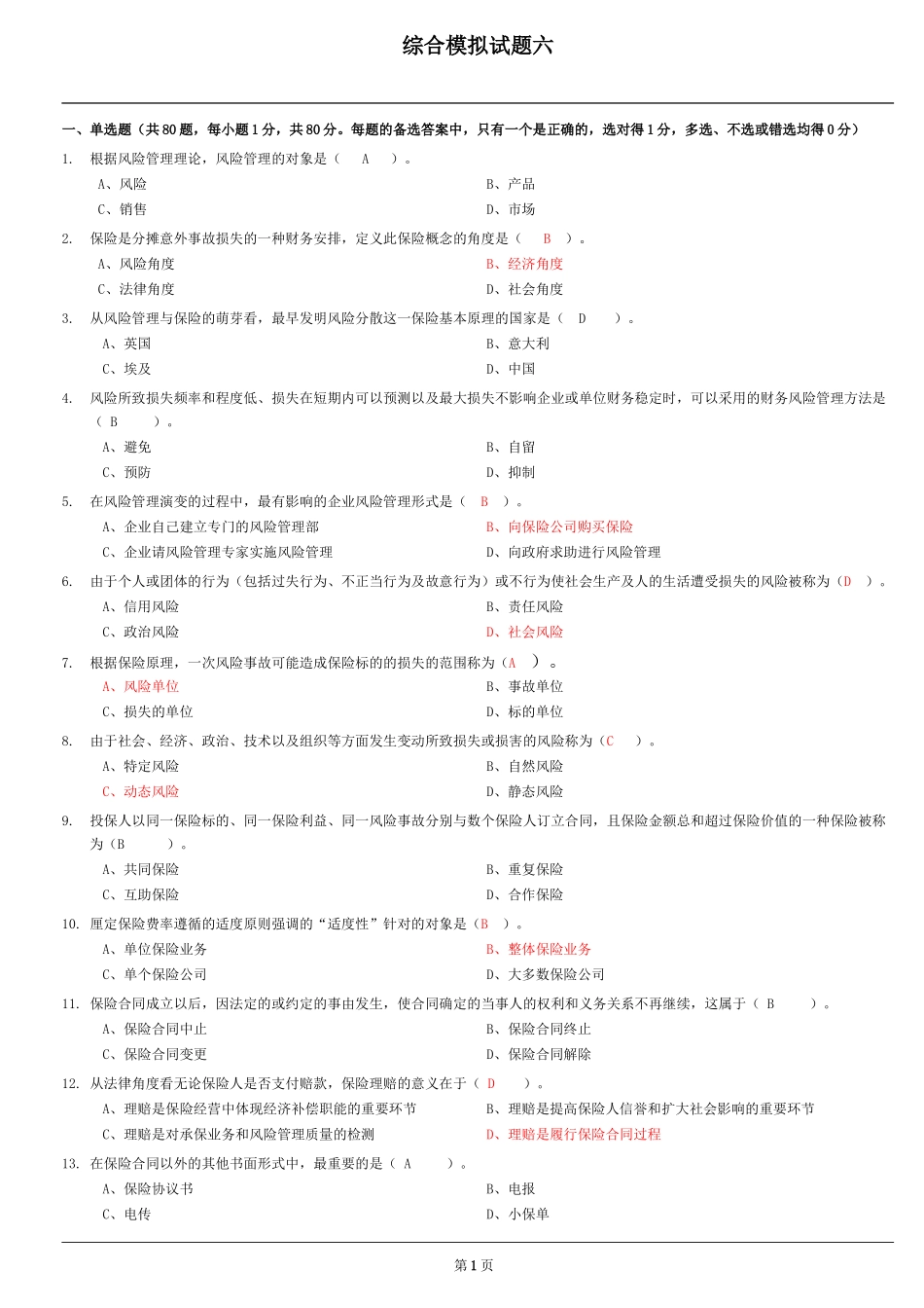 保险营销代理人资格证考试综合模拟试题六_第1页