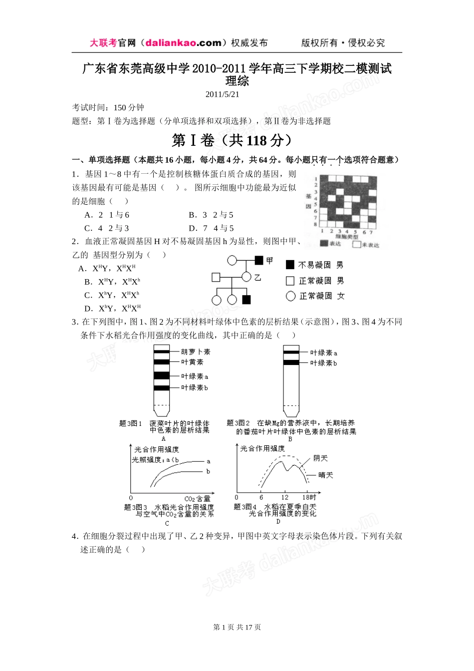 免费下载：广东省东莞高级中学2010-2011学年高三下学期校二模测试(理综)_第1页
