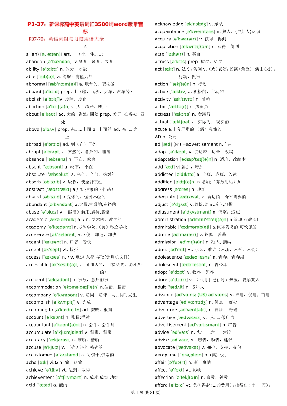 免费-新课标高中英语词汇3500词word版带音标+英语词组与习惯用语大全_第1页