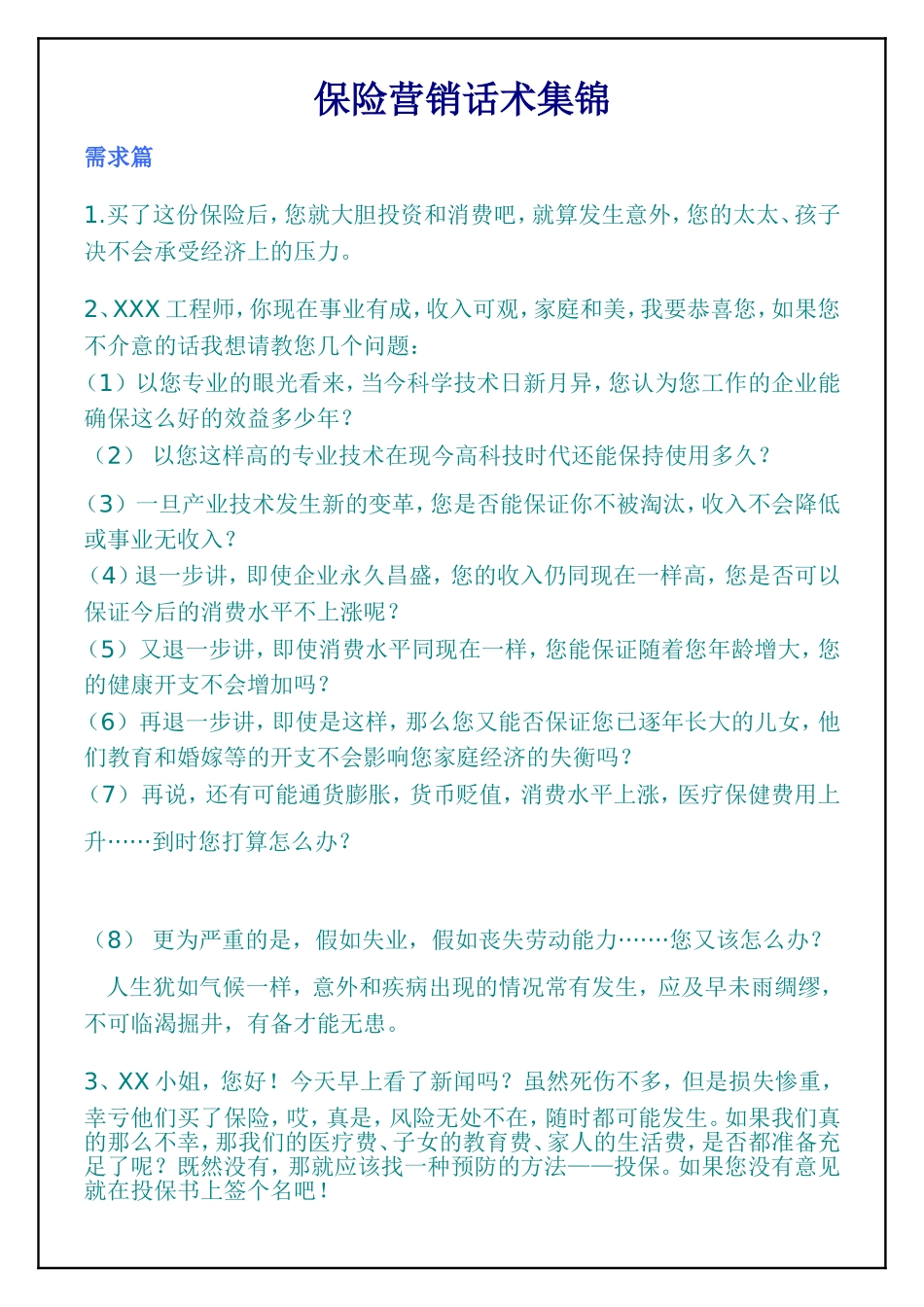 保险营销话术集锦12页_第1页