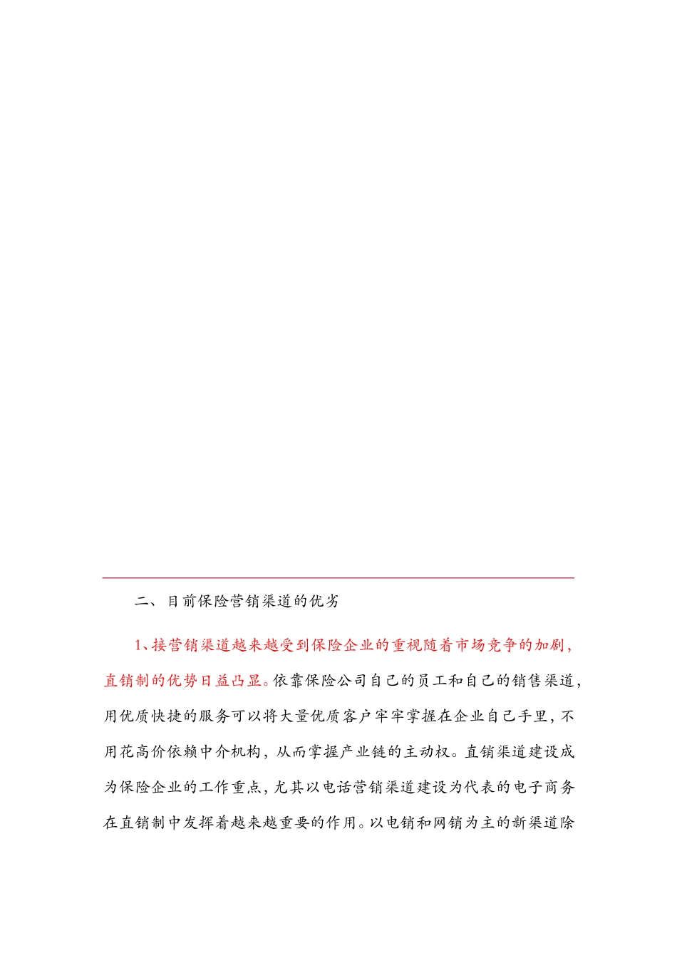 保险营销渠道的现状_第1页