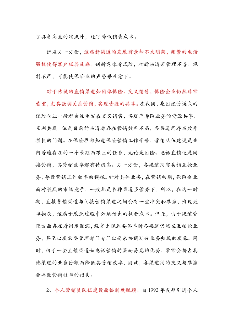 保险营销渠道的现状_第2页