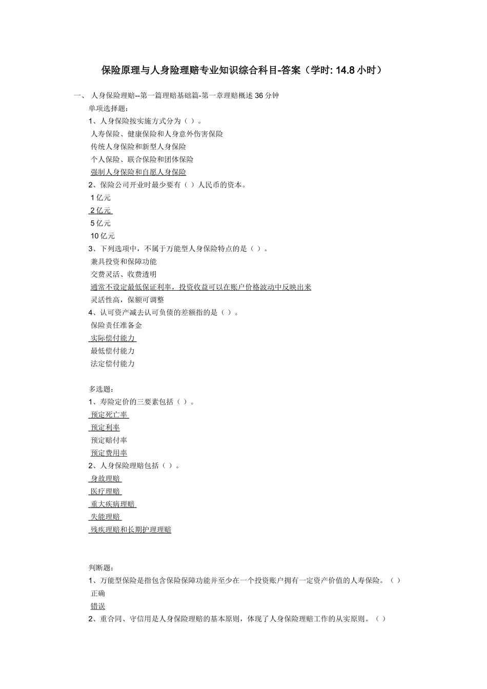 保险原理与人身险理赔专业知识综合科-答案_第1页