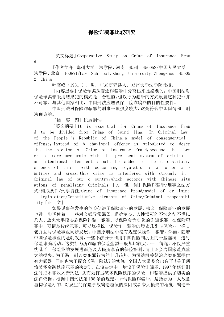 保险诈骗罪比较研究_第1页