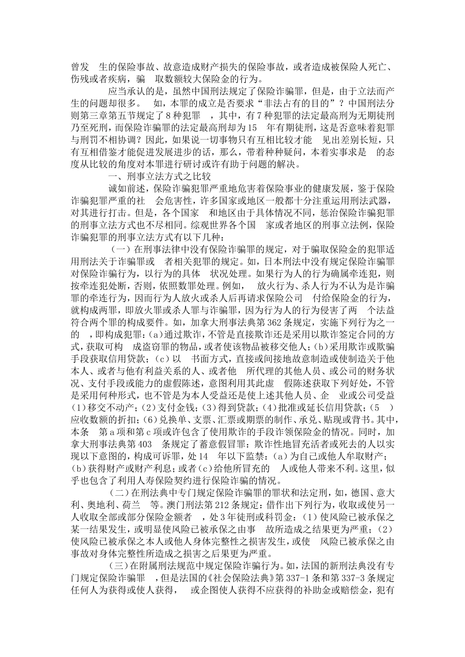 保险诈骗罪比较研究_第2页
