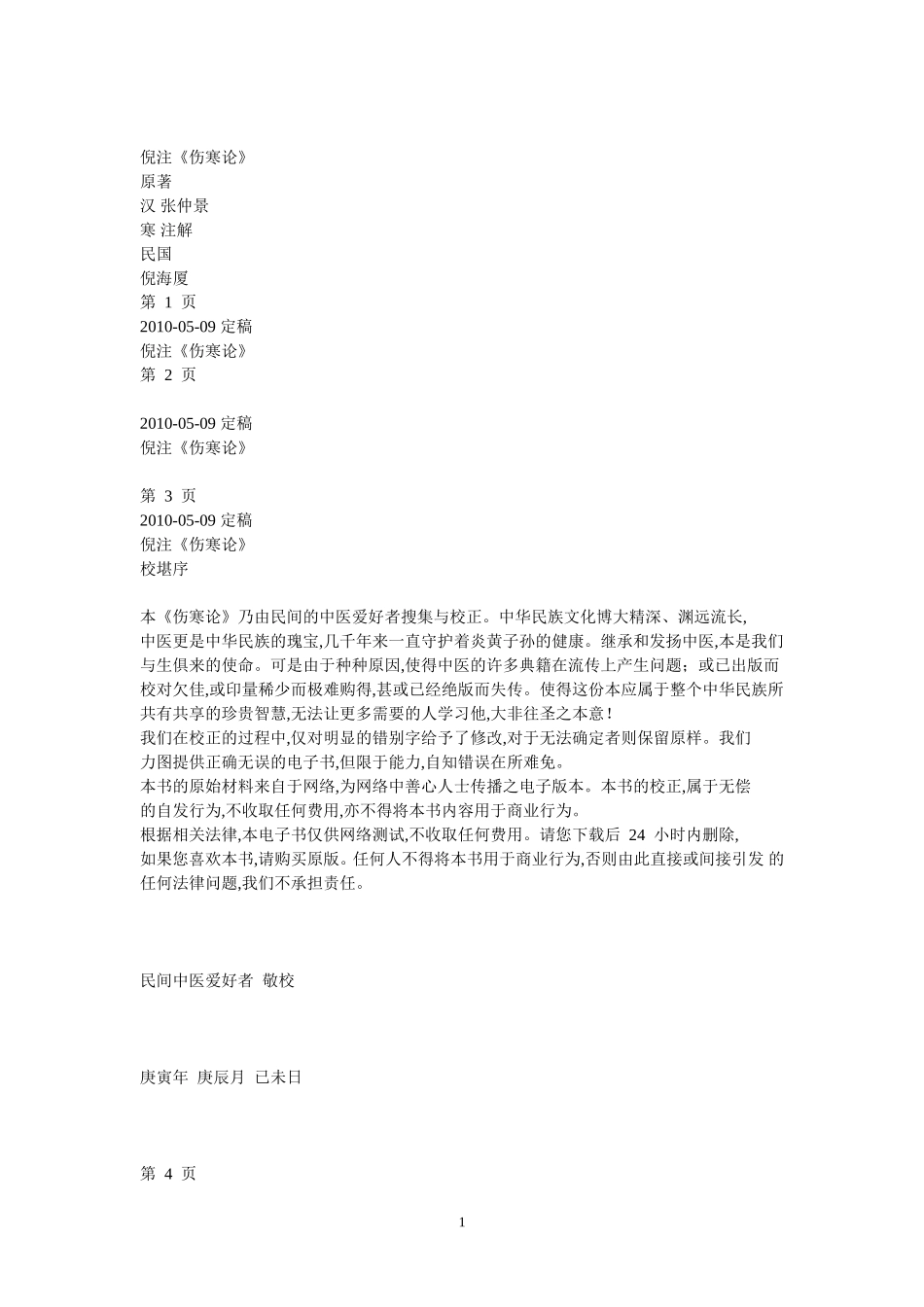 倪海厦伤寒论讲义全_第1页