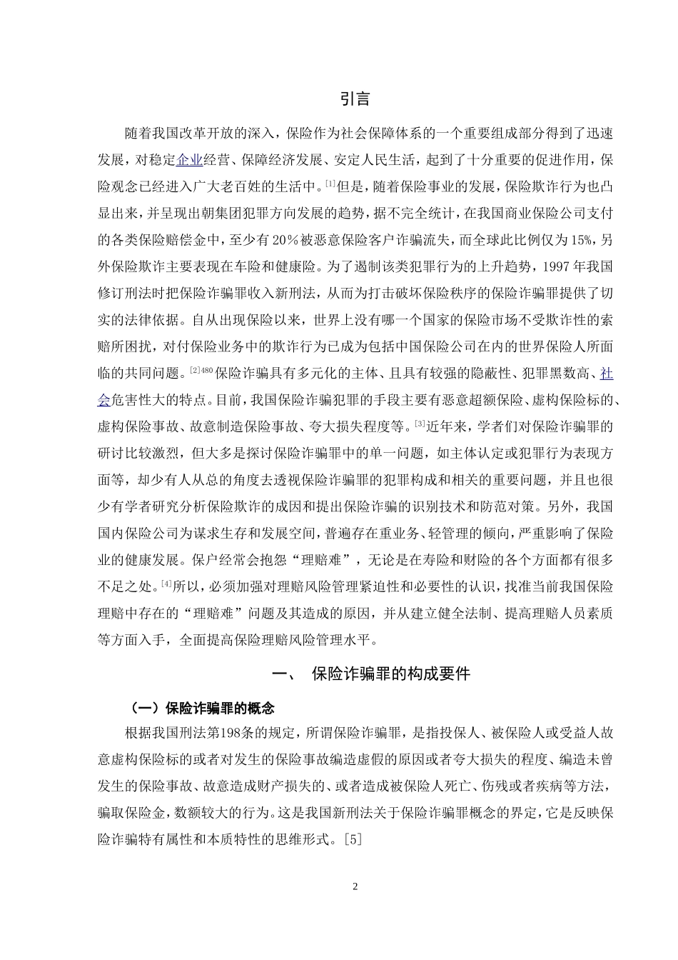 保险诈骗罪问题的研究_第2页
