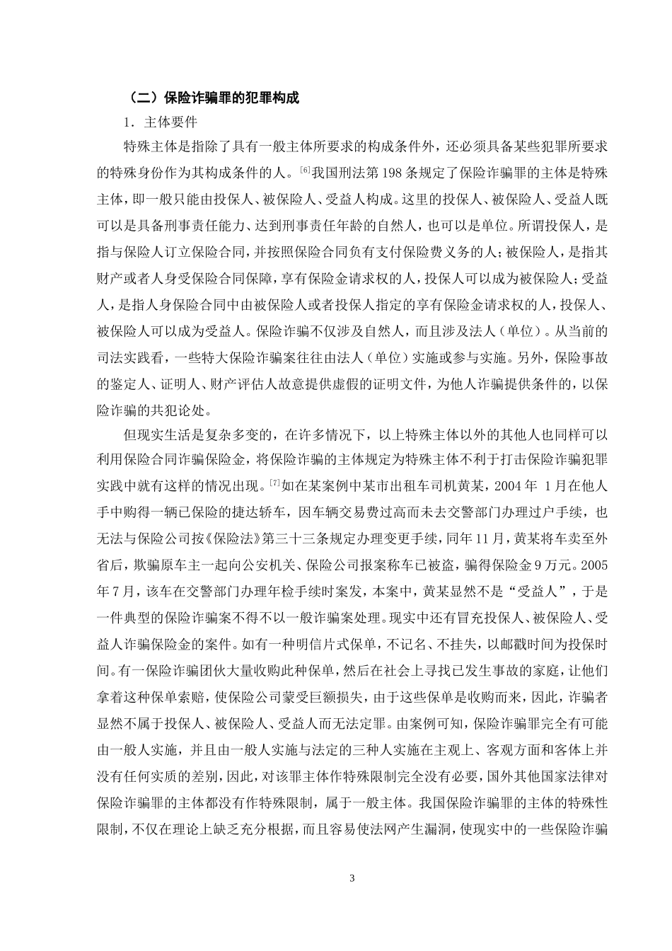 保险诈骗罪问题的研究_第3页