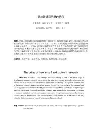 保险诈骗罪问题的研究