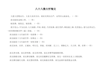 八十八佛大忏悔文(横向阅读-方便背诵)