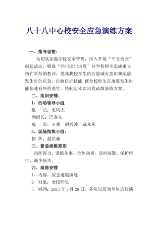 八十八中心校安全应急演练方案及总结