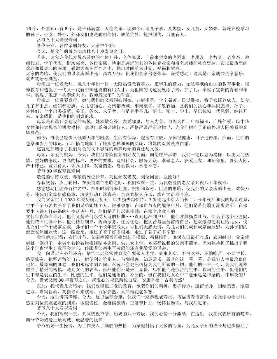 八十大寿来宾祝寿词(共9篇)_第3页