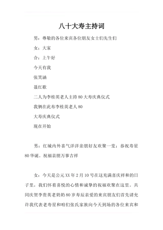 八十大寿主持词