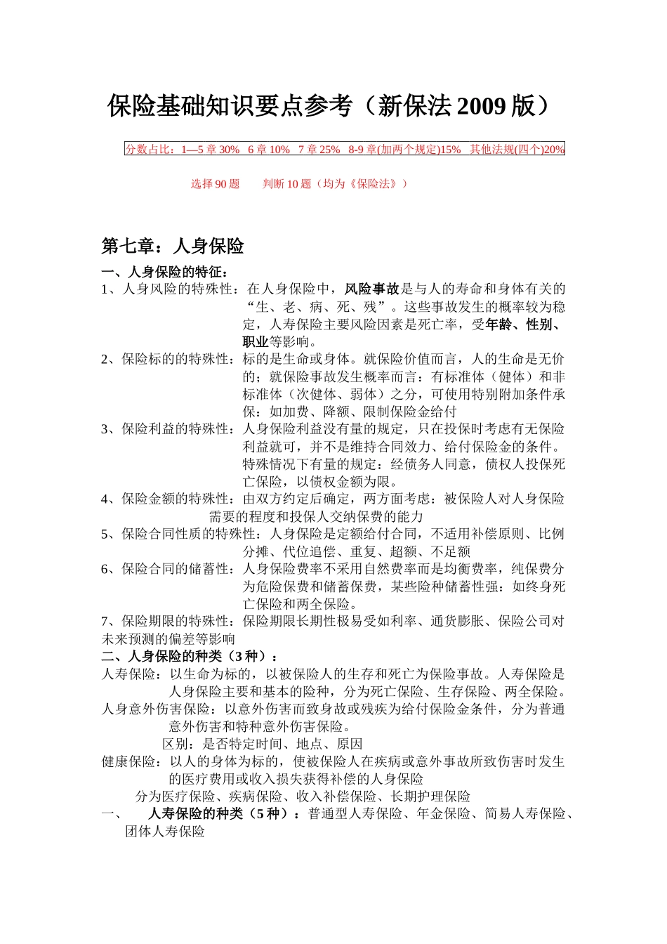 保险知识参考要点_第1页