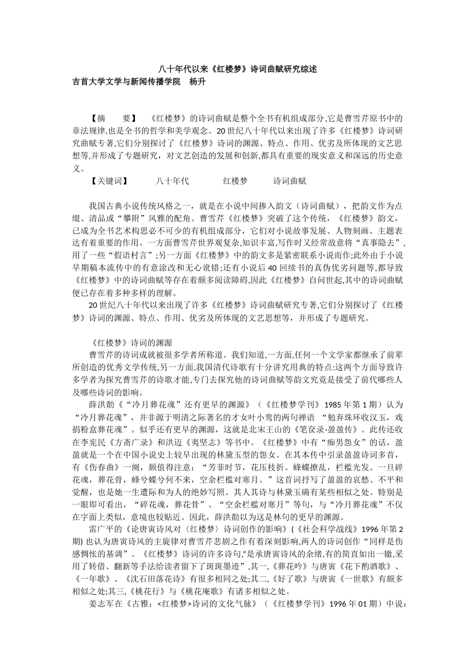 八十年代以来《红楼梦》诗词曲赋研究综述_第1页