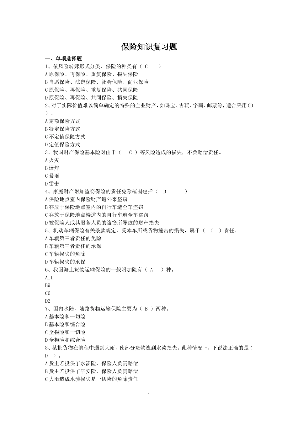 保险知识复习_第1页