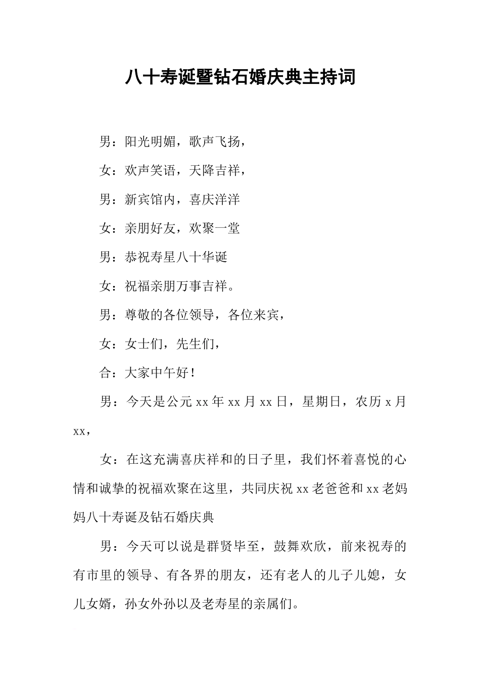 八十寿诞暨钻石婚庆典主持词_第1页