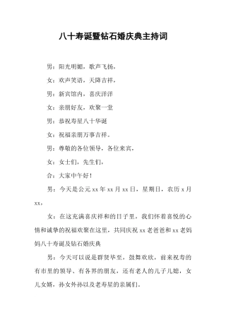 八十寿诞暨钻石婚庆典主持词