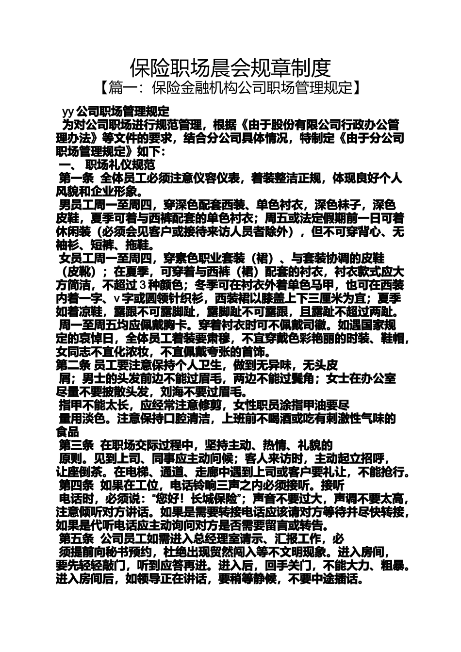 保险职场晨会规章制度_第1页