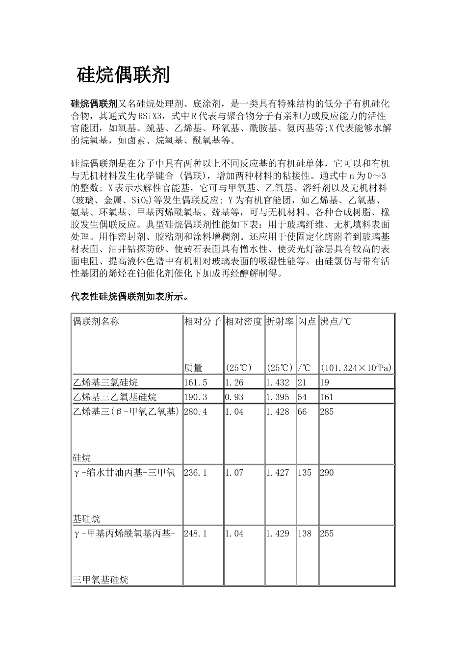 偶联剂相关资料_第1页