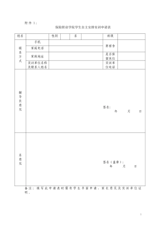 保险职业学院学生自主安排实训申请表