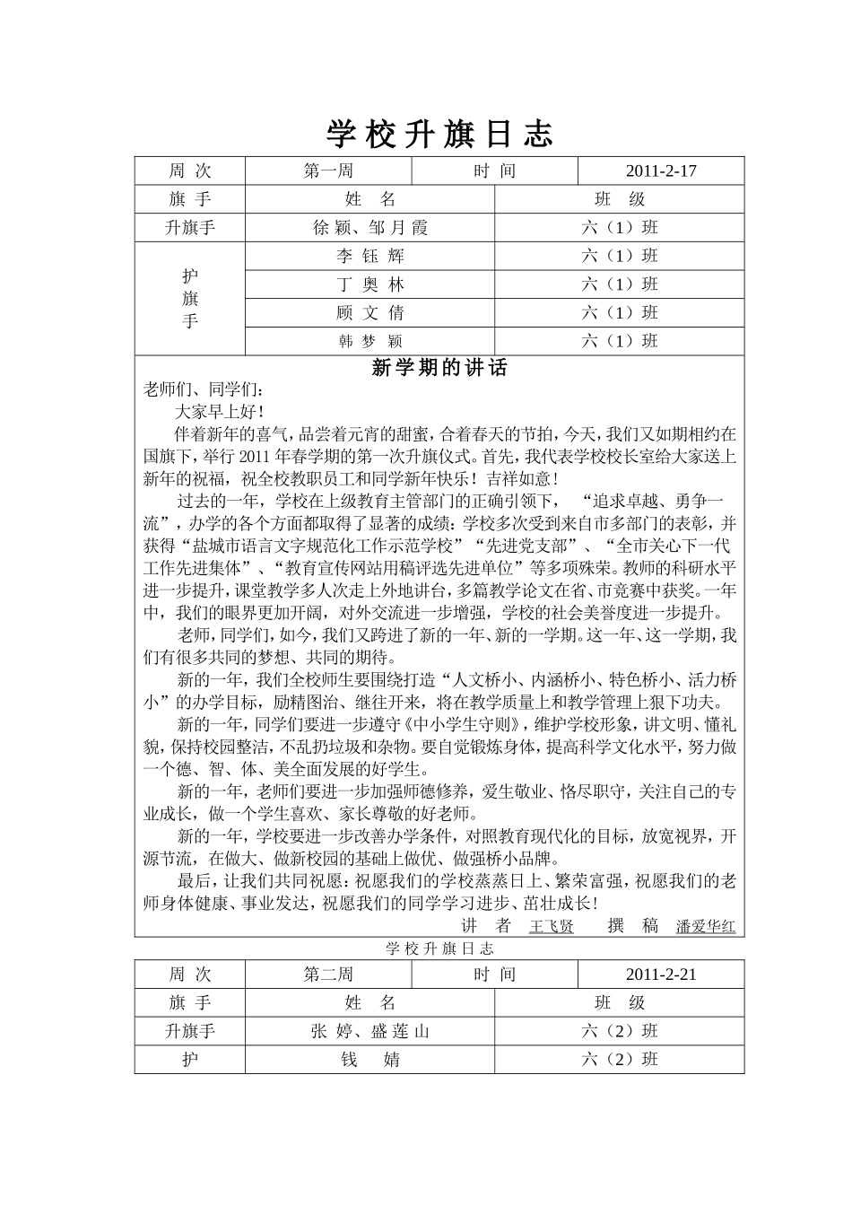 八滩镇第二中心小学升旗日志(2011.春)_第1页