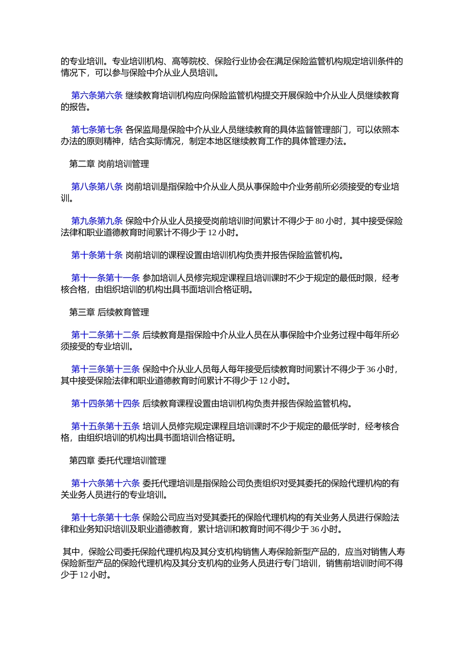 保险中介从业人员继续教育暂行办法(保监发〔2005〕41号)_第2页