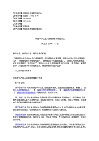 保险中介从业人员继续教育暂行办法(保监发〔2005〕41号)