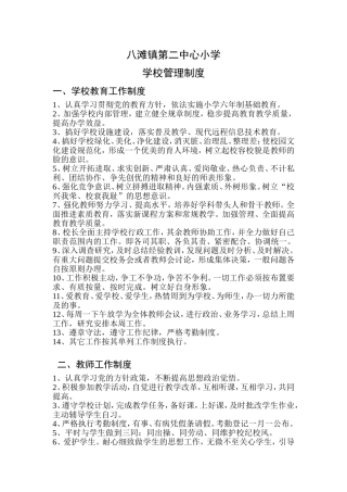 八滩镇第二中心小学学校管理制度