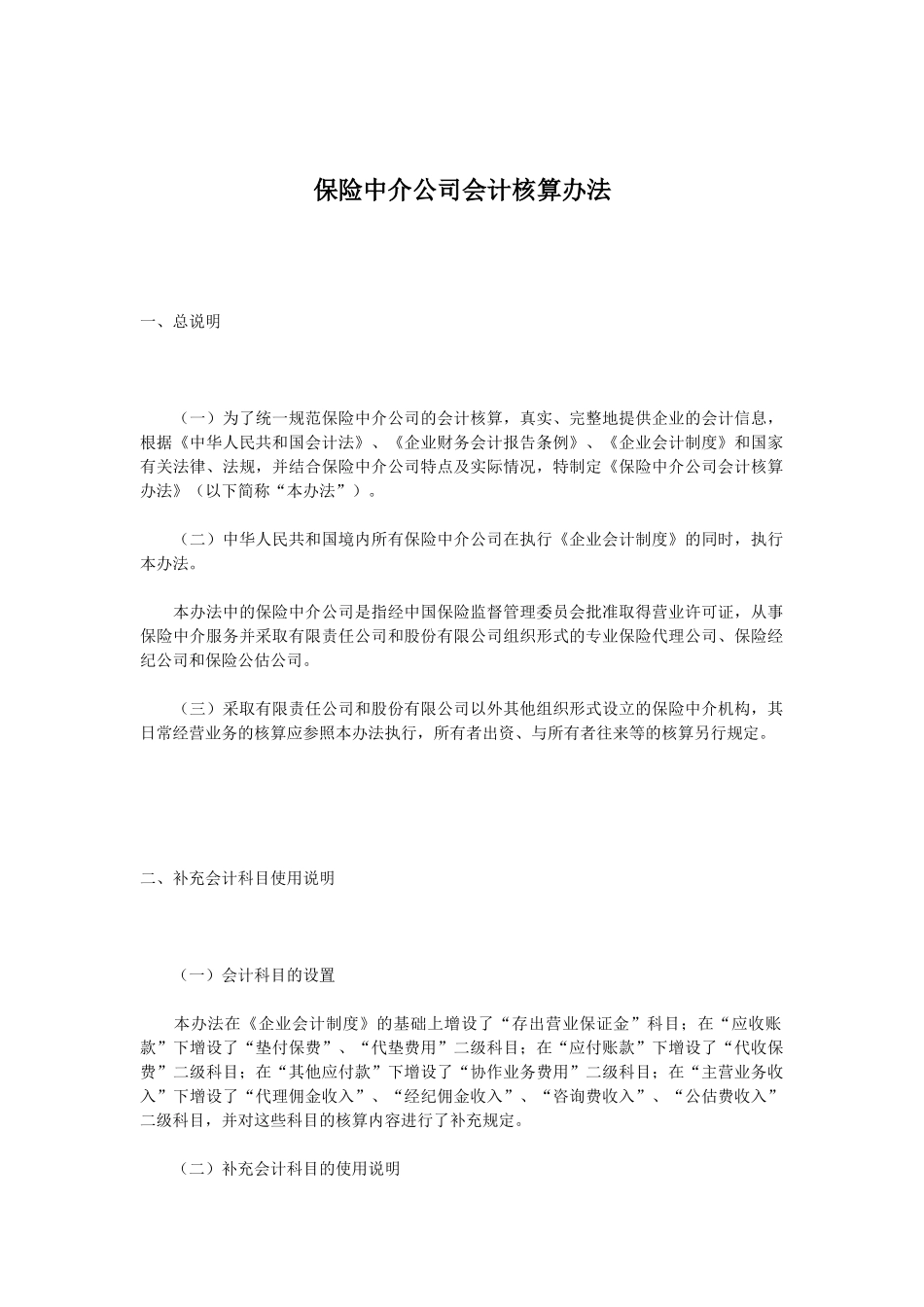 保险中介公司会计核算办法_第1页