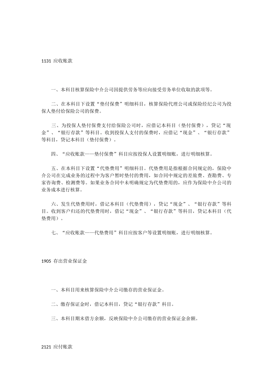 保险中介公司会计核算办法_第2页