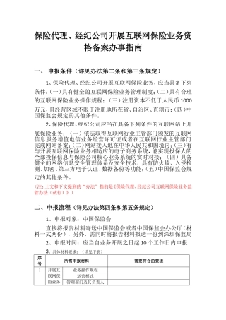 保险中介互联网保险业务资格备案办事指南
