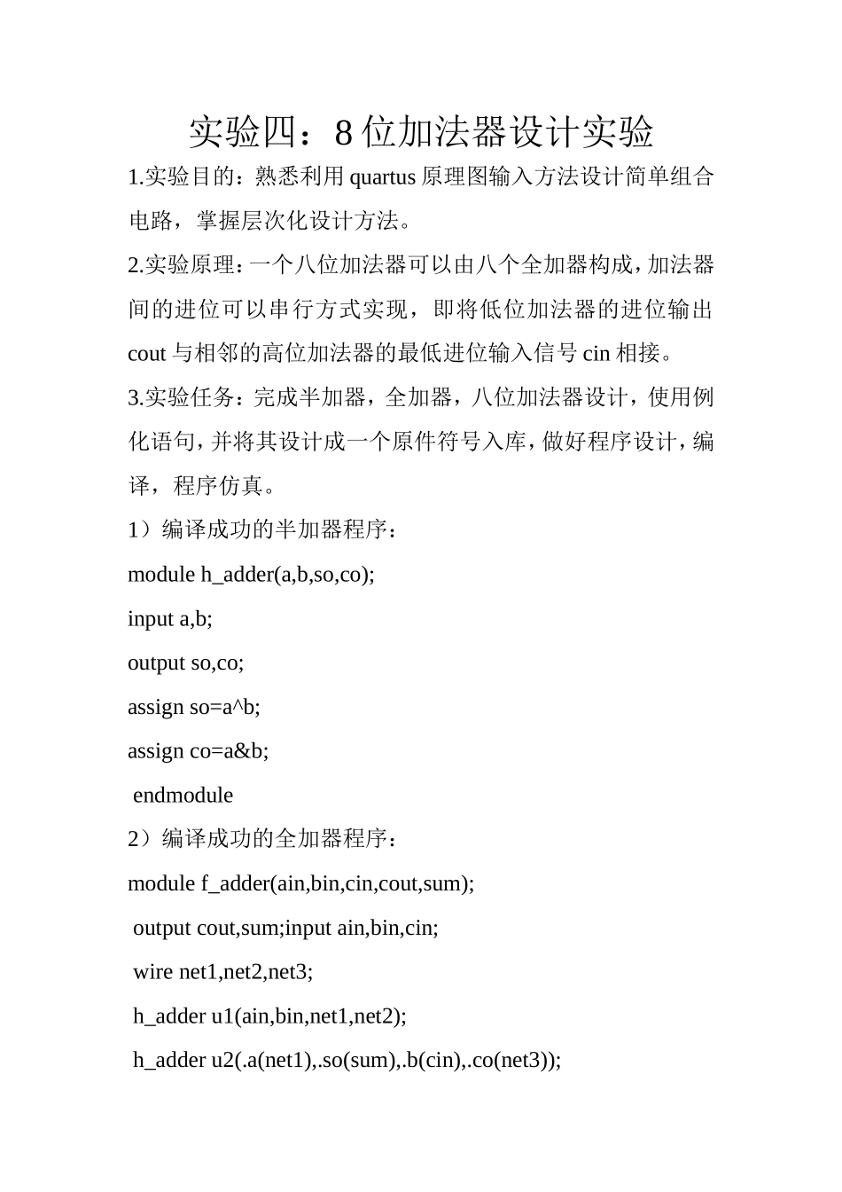 八位加法器设计实验报告_第1页