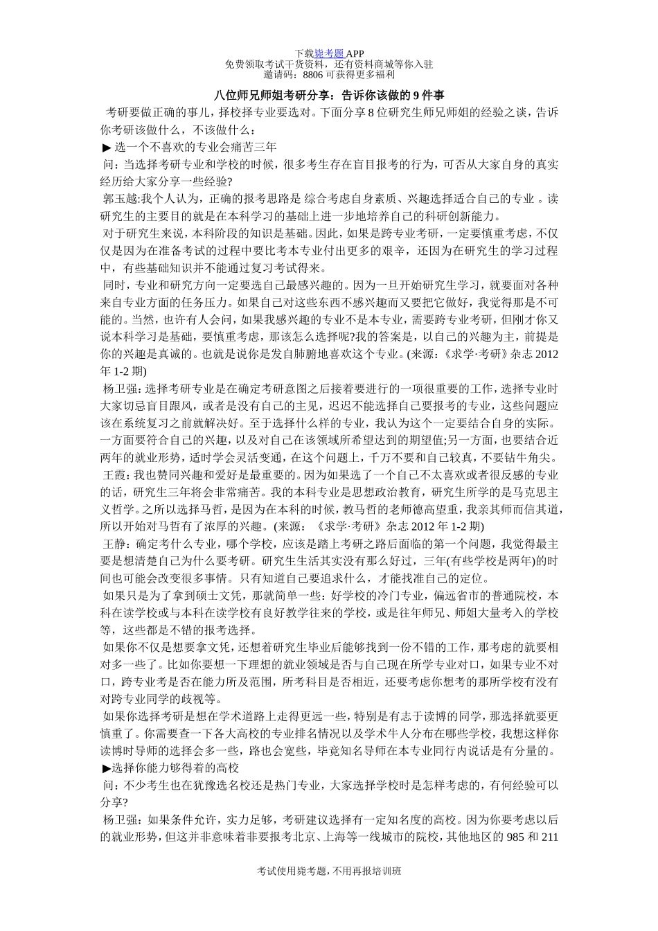 八位师兄师姐考研分享：告诉你该做的9件事-毙考题_第1页