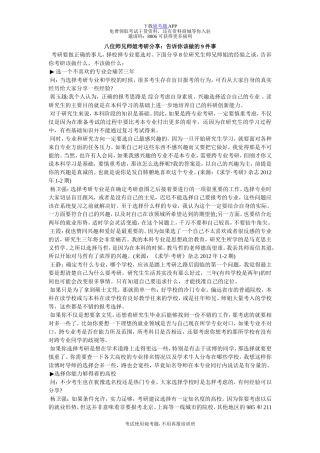 八位师兄师姐考研分享：告诉你该做的9件事-毙考题