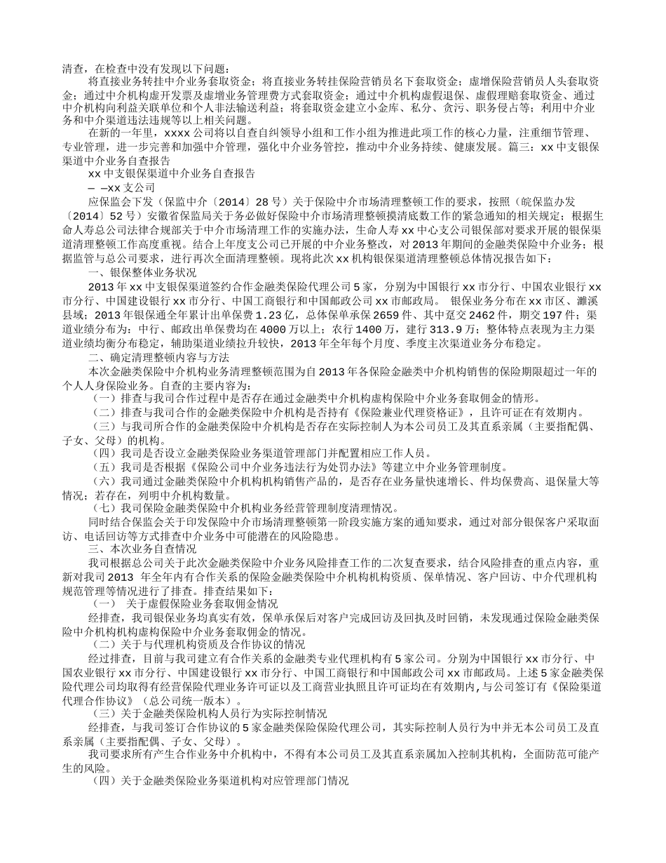 保险中介自查整改报告_第2页