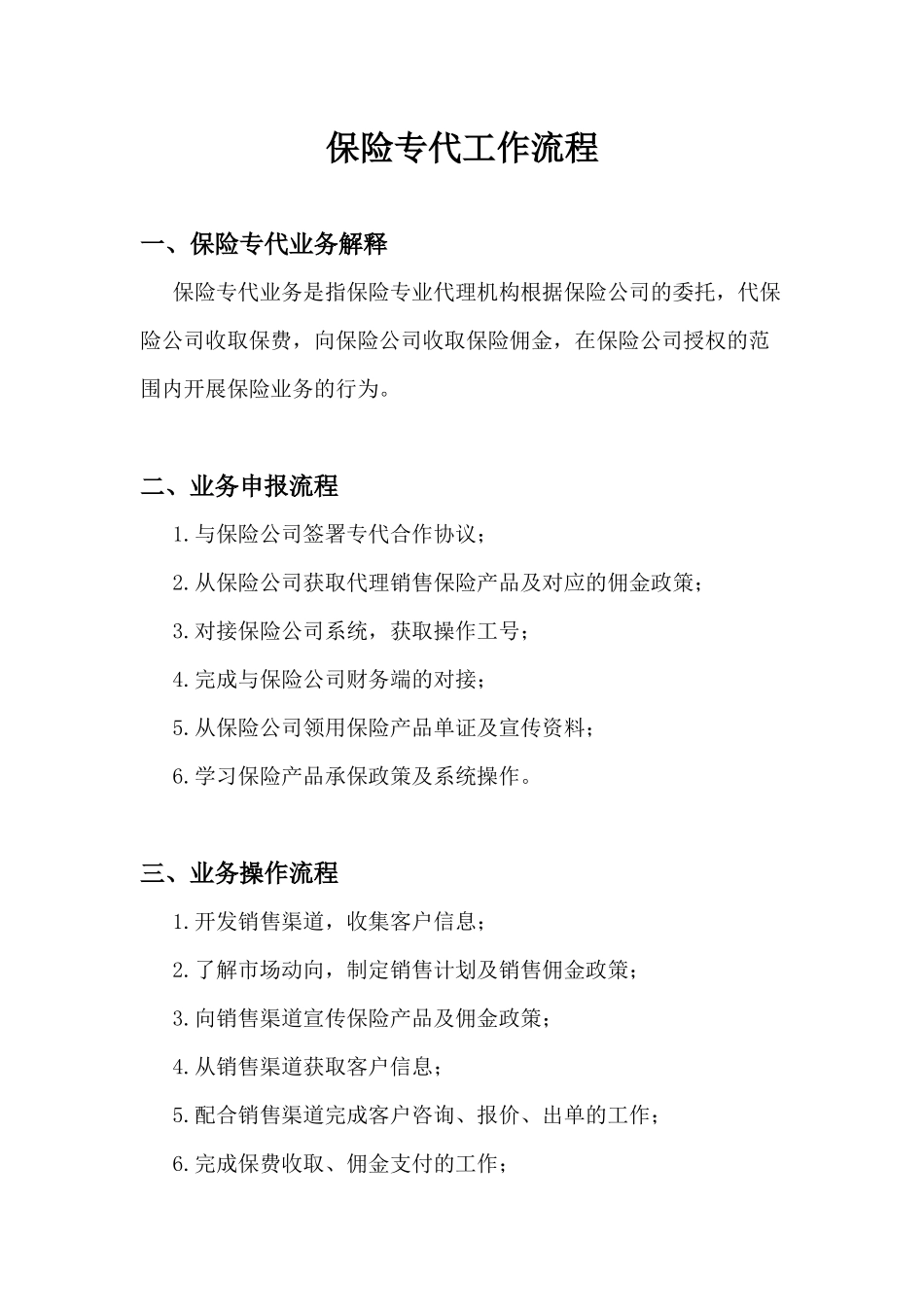 保险专代及互联网保险工作流程_第1页