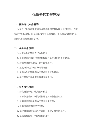 保险专代及互联网保险工作流程