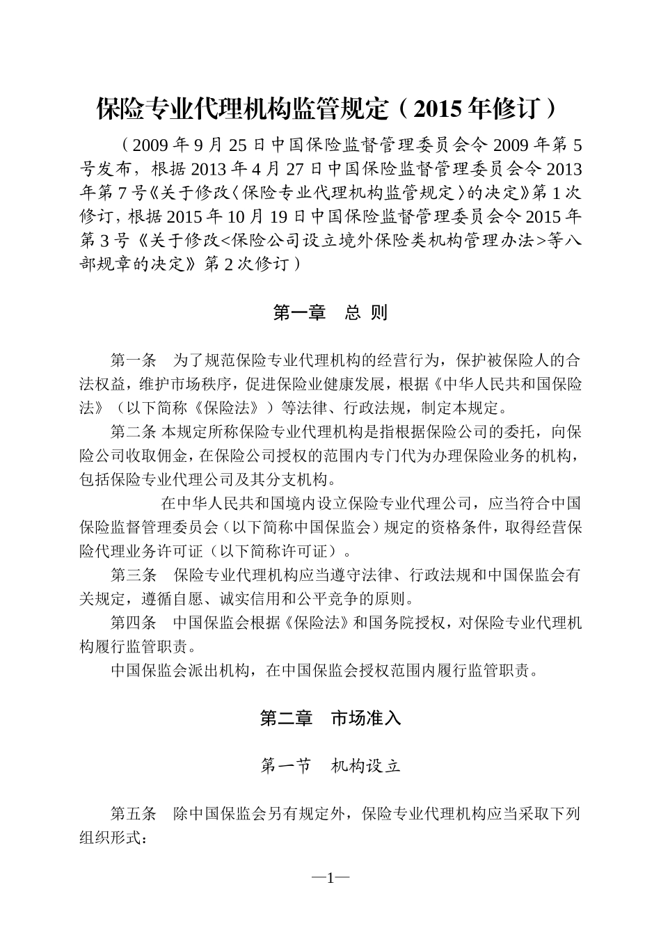 保险专业代理机构监管规定(2015年修订)_第1页