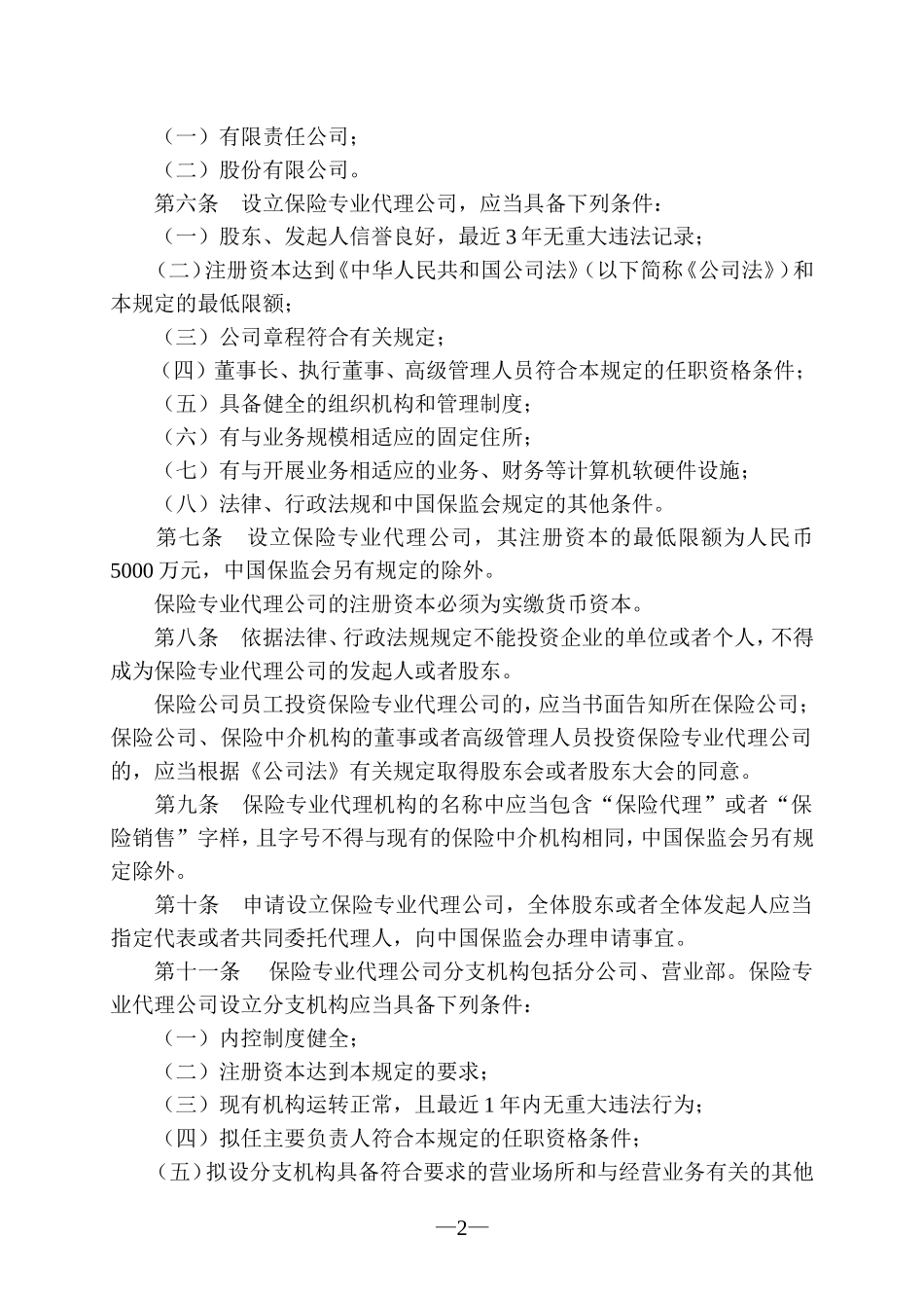 保险专业代理机构监管规定(2015年修订)_第2页