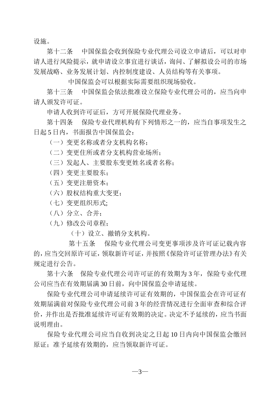 保险专业代理机构监管规定(2015年修订)_第3页