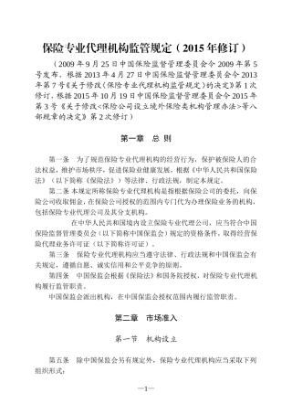 保险专业代理机构监管规定(2015年修订)