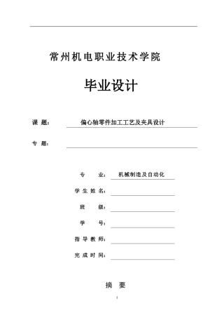 偏心轴零件加工工艺及夹具设计