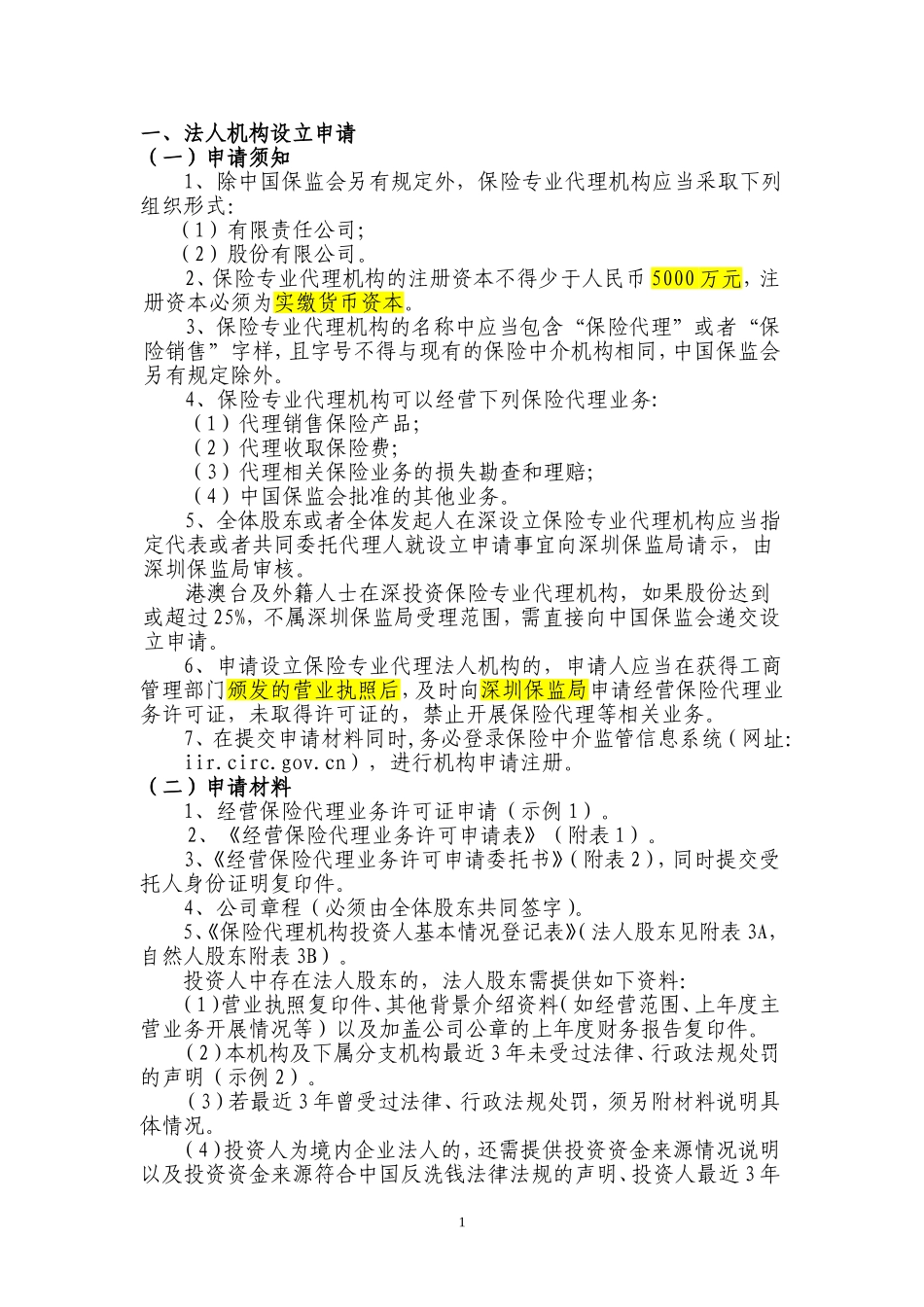 保险专业代理机构设立申请_第1页