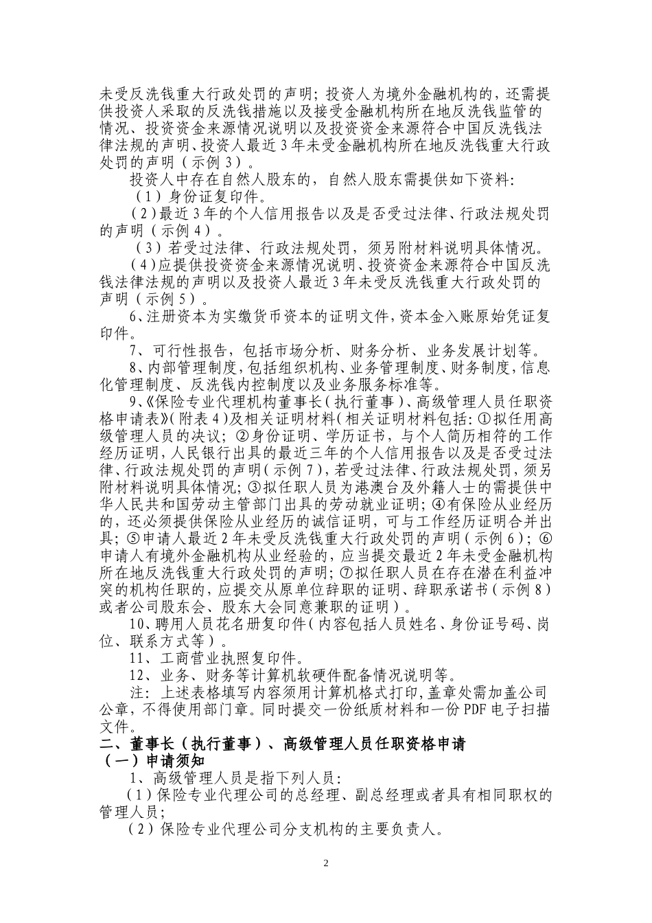 保险专业代理机构设立申请_第2页