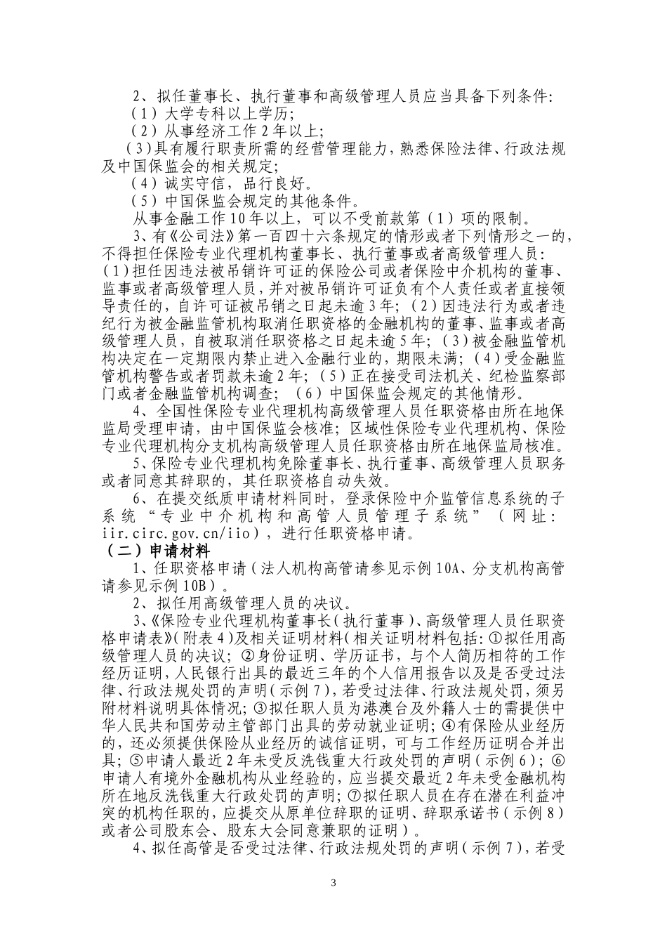 保险专业代理机构设立申请_第3页