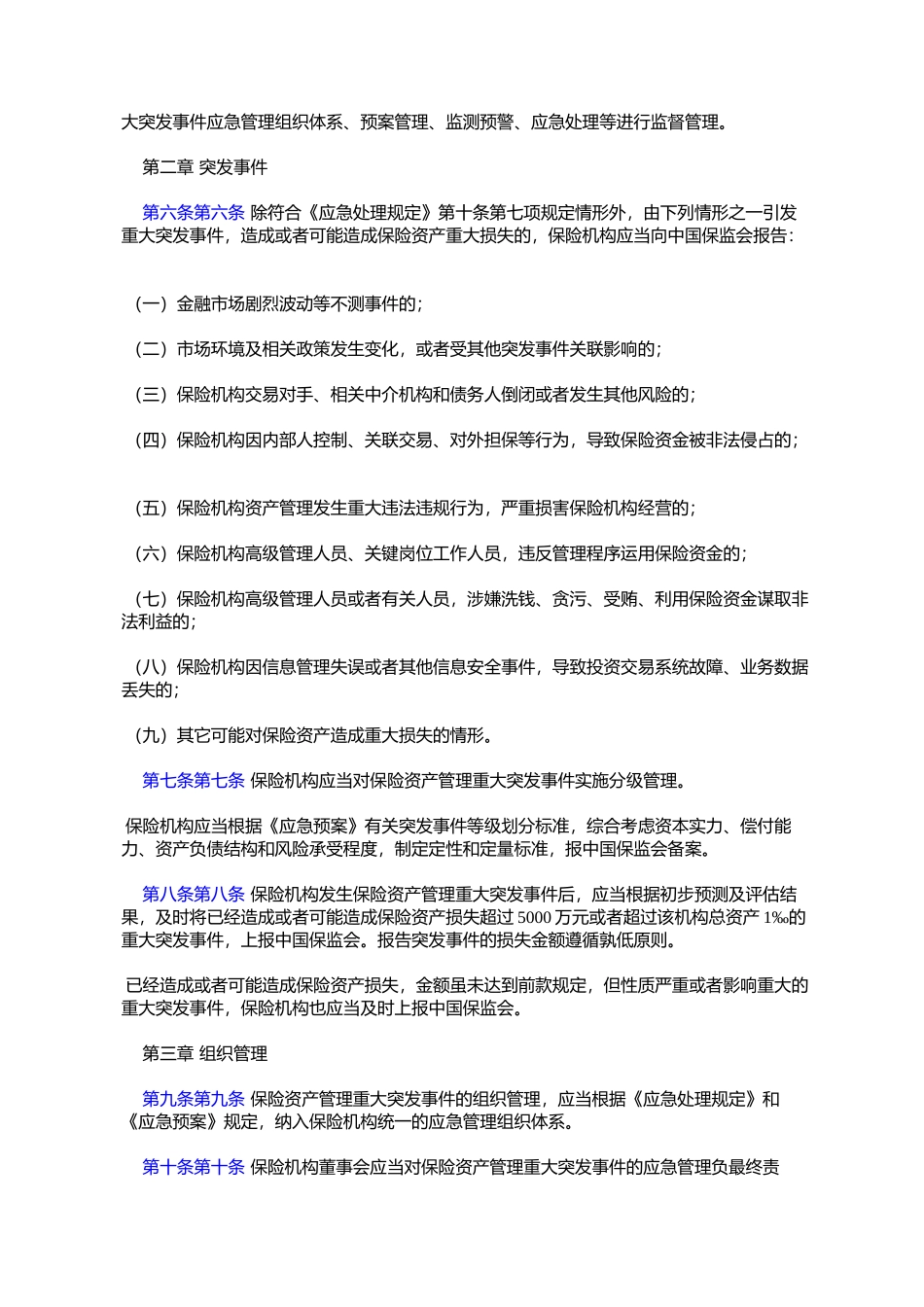 保险资产管理重大突发事件应急管理指引(保监发〔2007〕42号)_第2页