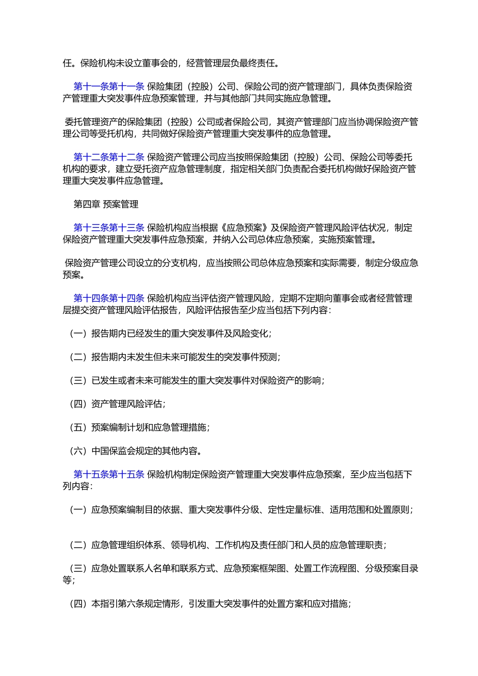 保险资产管理重大突发事件应急管理指引(保监发〔2007〕42号)_第3页