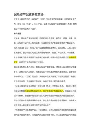 保险资产配置新政简介